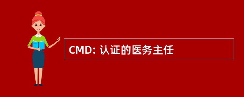 CMD: 认证的医务主任