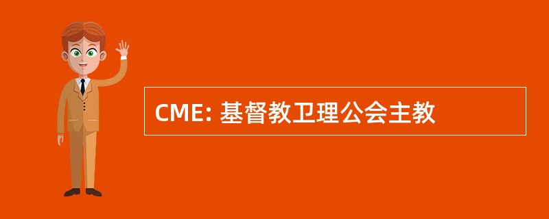 CME: 基督教卫理公会主教