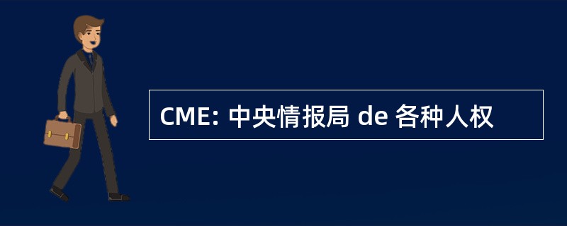 CME: 中央情报局 de 各种人权