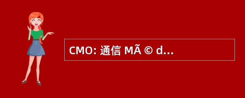 CMO: 通信 MÃ © diatisÃ © e par Ordinateur