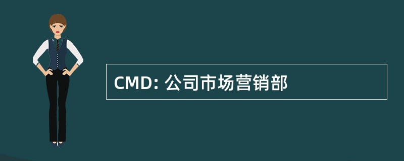 CMD: 公司市场营销部