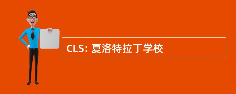 CLS: 夏洛特拉丁学校