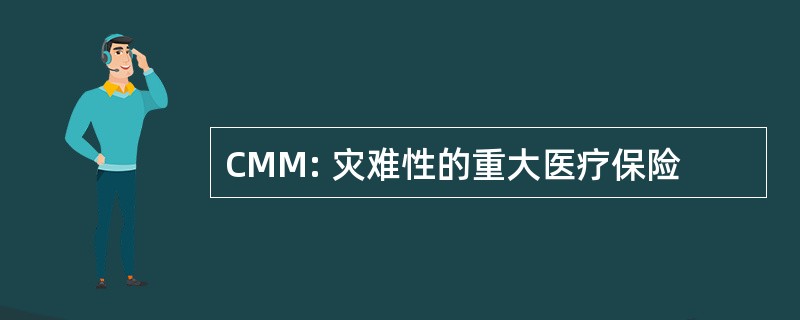 CMM: 灾难性的重大医疗保险