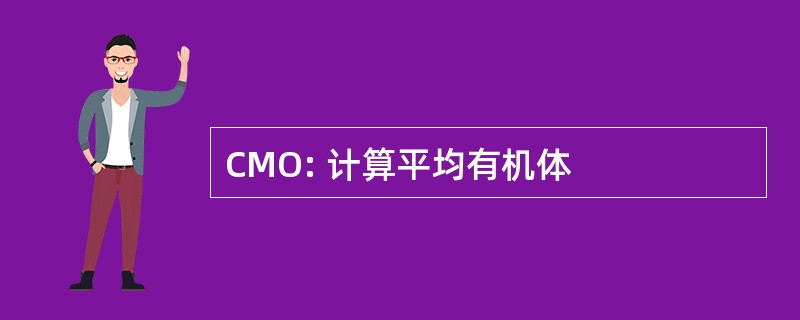 CMO: 计算平均有机体