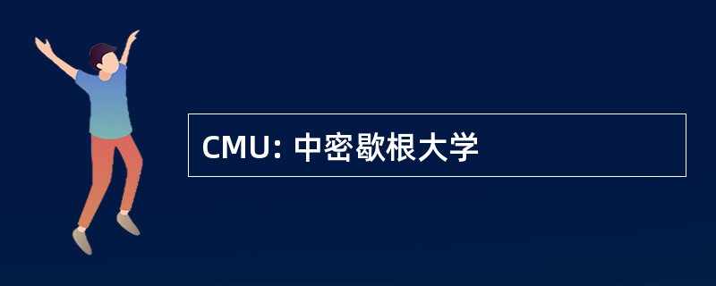 CMU: 中密歇根大学