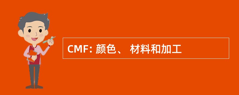 CMF: 颜色、 材料和加工