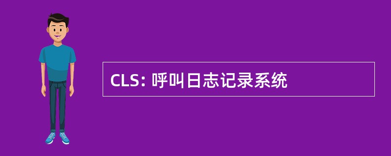 CLS: 呼叫日志记录系统