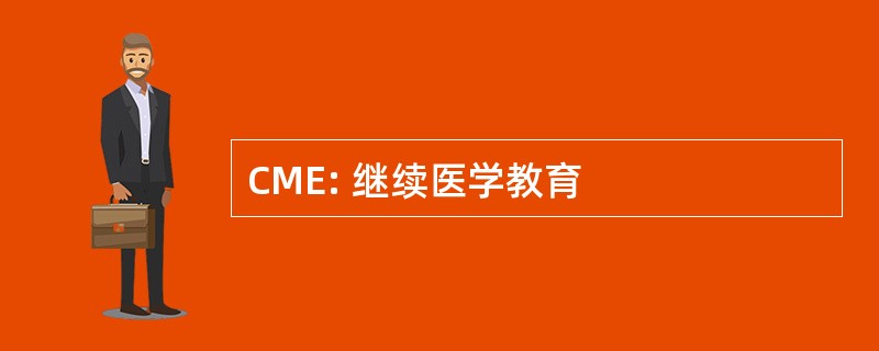 CME: 继续医学教育