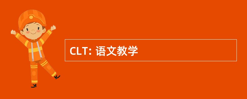 CLT: 语文教学