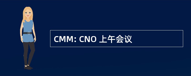 CMM: CNO 上午会议