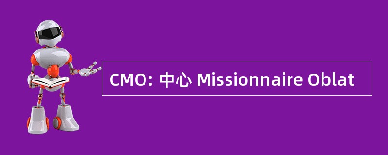 CMO: 中心 Missionnaire Oblat