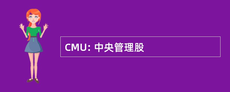 CMU: 中央管理股