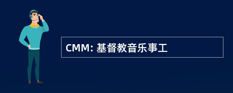 CMM: 基督教音乐事工