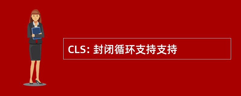 CLS: 封闭循环支持支持