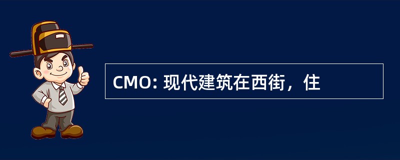 CMO: 现代建筑在西街，住