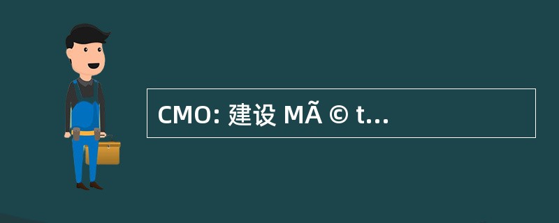 CMO: 建设 MÃ © tallique 在西街，住