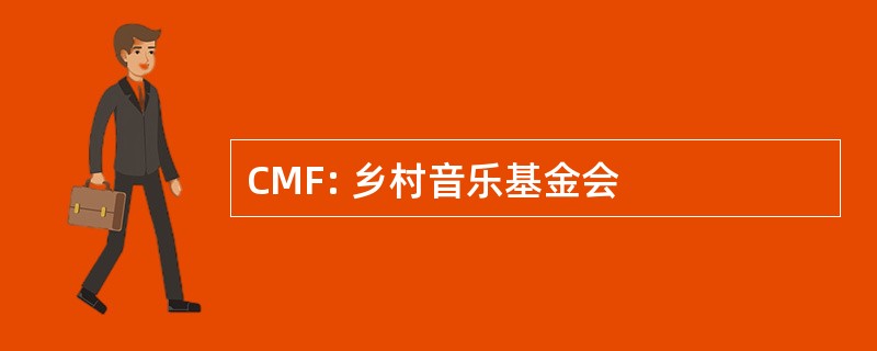 CMF: 乡村音乐基金会