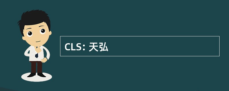 CLS: 天弘