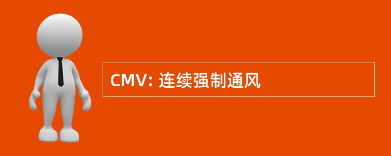 CMV: 连续强制通风