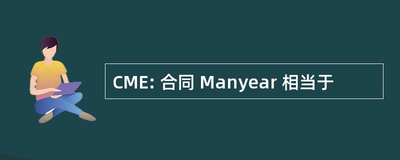 CME: 合同 Manyear 相当于