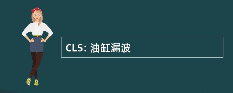 CLS: 油缸漏波