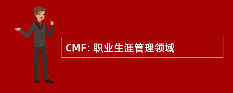 CMF: 职业生涯管理领域