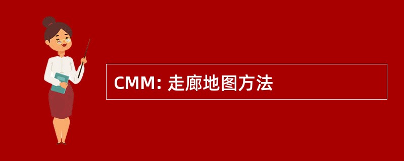 CMM: 走廊地图方法