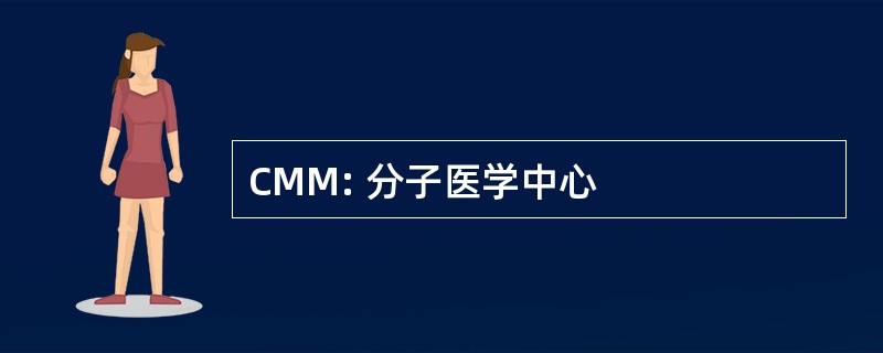 CMM: 分子医学中心