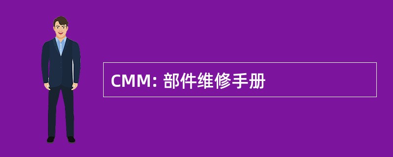 CMM: 部件维修手册