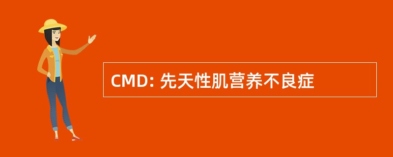 CMD: 先天性肌营养不良症