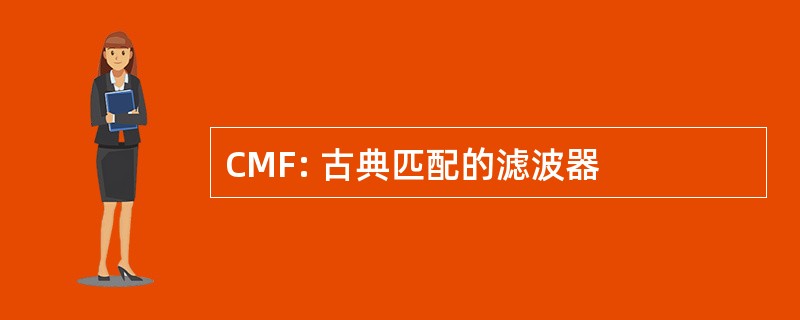 CMF: 古典匹配的滤波器