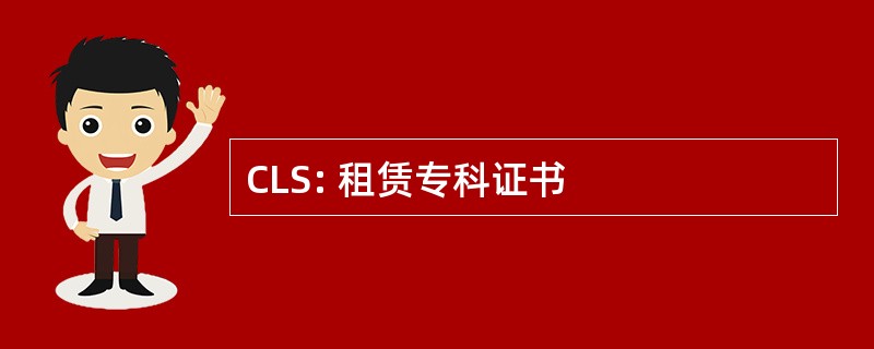 CLS: 租赁专科证书