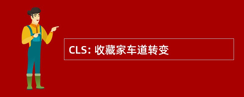 CLS: 收藏家车道转变