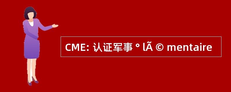 CME: 认证军事 ° lÃ © mentaire