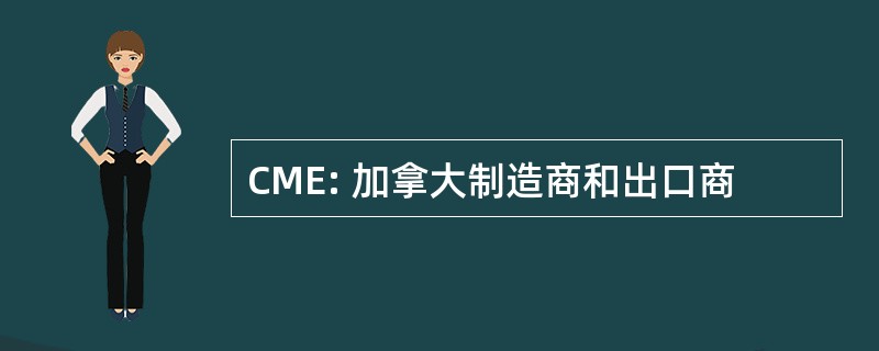 CME: 加拿大制造商和出口商