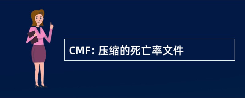 CMF: 压缩的死亡率文件