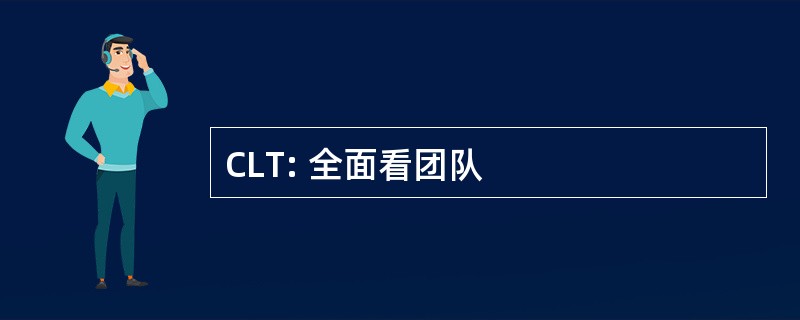 CLT: 全面看团队