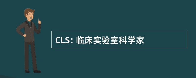 CLS: 临床实验室科学家