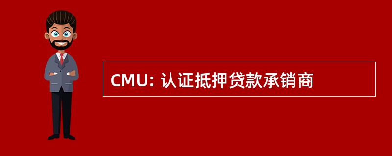 CMU: 认证抵押贷款承销商