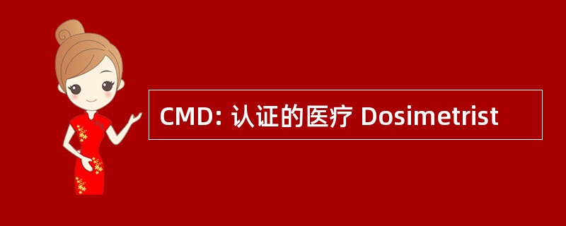 CMD: 认证的医疗 Dosimetrist