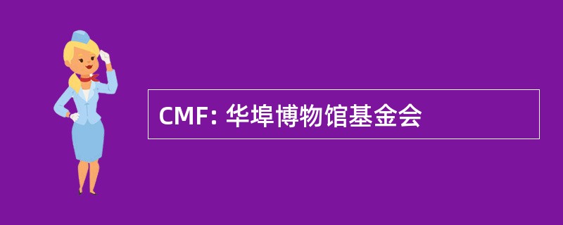 CMF: 华埠博物馆基金会