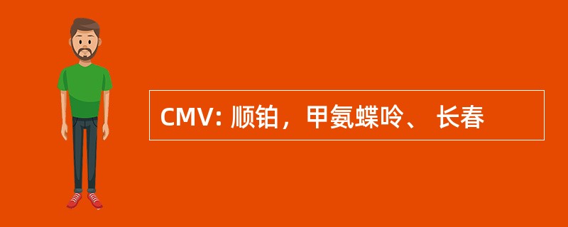 CMV: 顺铂，甲氨蝶呤、 长春