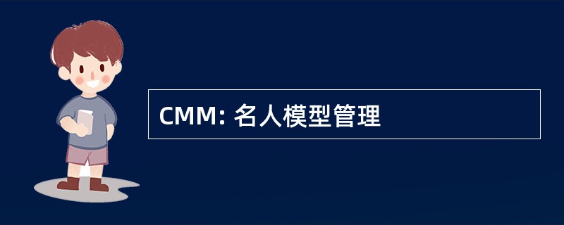 CMM: 名人模型管理