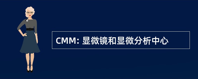 CMM: 显微镜和显微分析中心