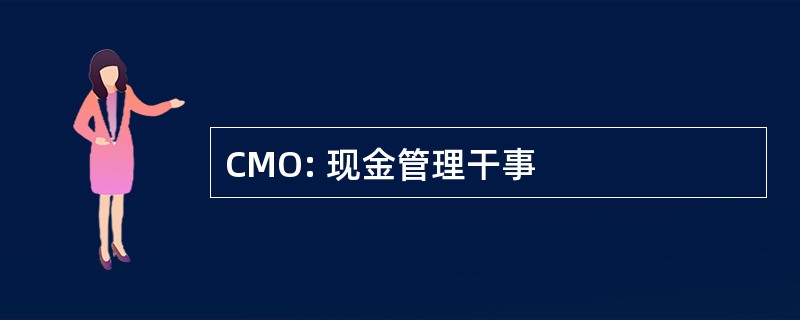 CMO: 现金管理干事