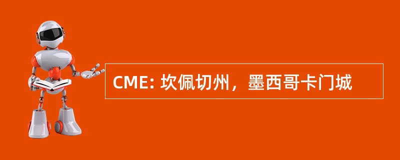 CME: 坎佩切州，墨西哥卡门城