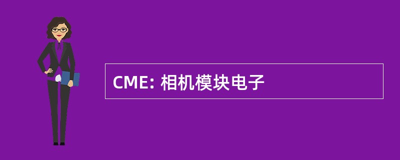 CME: 相机模块电子