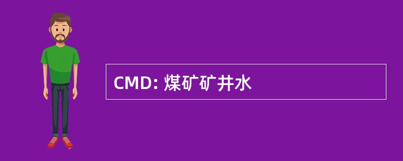 CMD: 煤矿矿井水