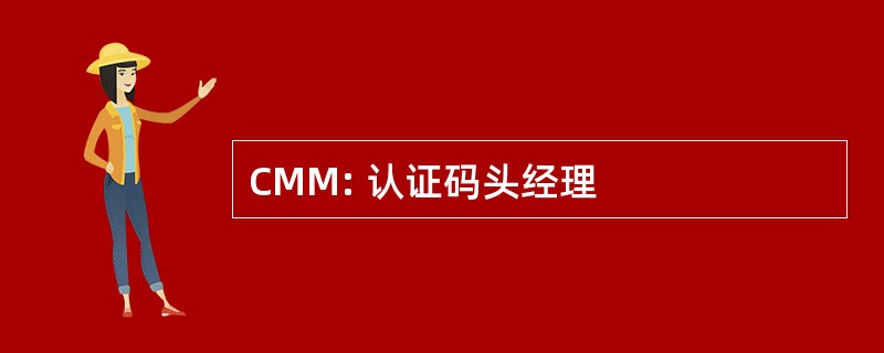 CMM: 认证码头经理