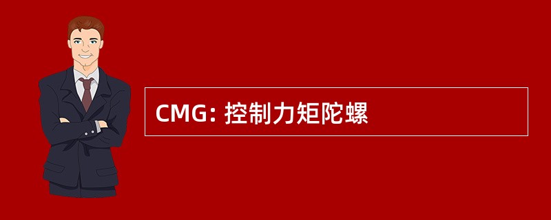 CMG: 控制力矩陀螺